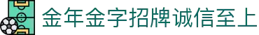 今年会·(jinnianhui)金字招牌诚信至上-Gold Annual Meeting